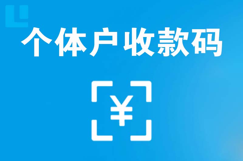 阿城拉卡拉个体户收款码