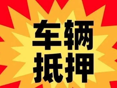 阿城汽车抵押贷款利息一般是多少？